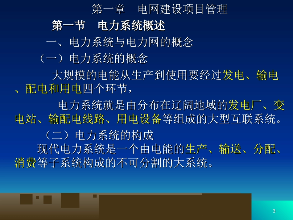 电网建设项目管理[共47页]_第3页