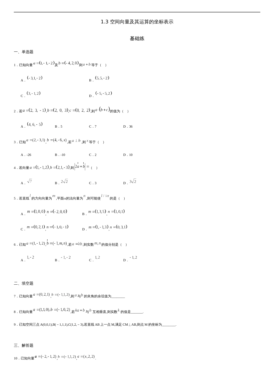 1.3 空间向量及其运算的坐标表示（基础练）-2020-2021学年高二数学十分钟同步课堂专练（人教A版选择性必修第一册）_第1页