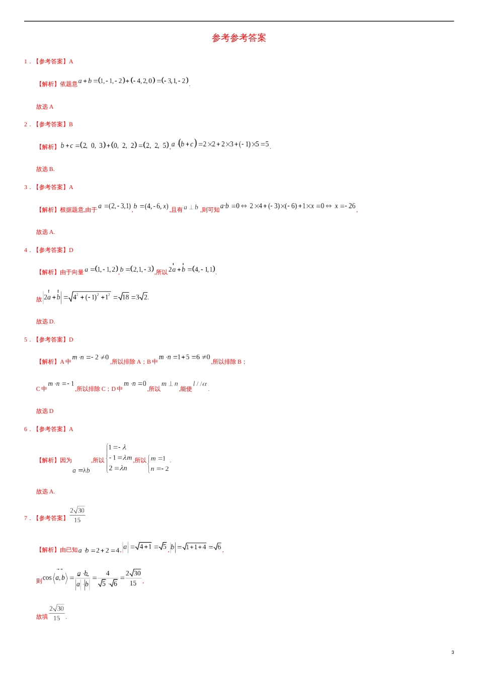 1.3 空间向量及其运算的坐标表示（基础练）-2020-2021学年高二数学十分钟同步课堂专练（人教A版选择性必修第一册）_第3页