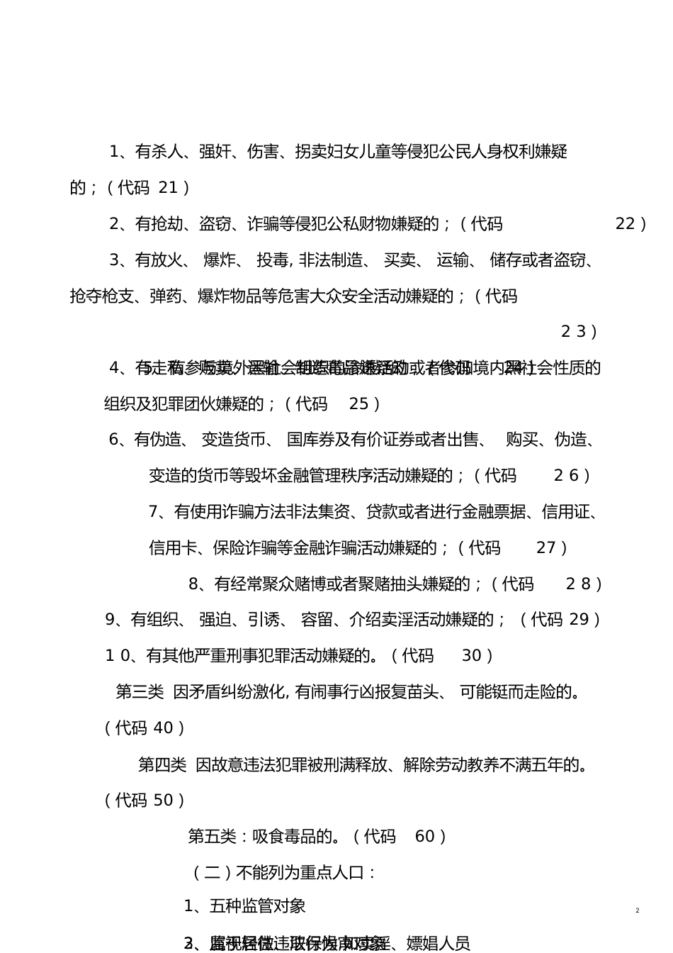 公安部重点人口管理规定[共16页]_第2页