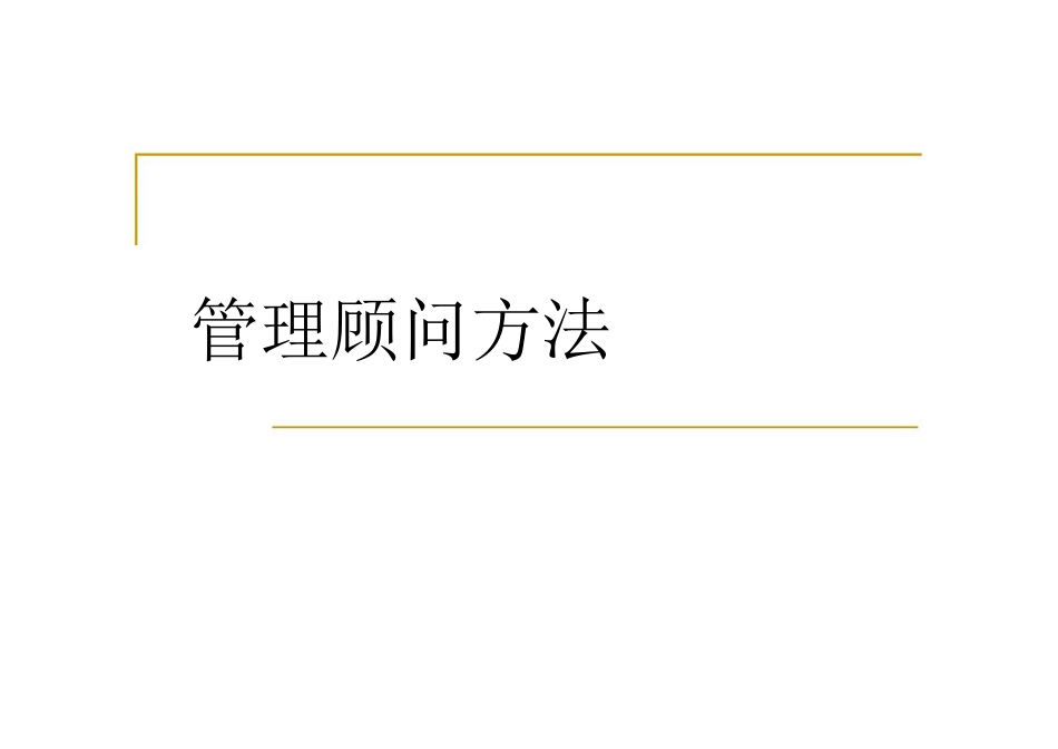 经典实用有价值企业管理培训课件：管理顾问的方法_第1页