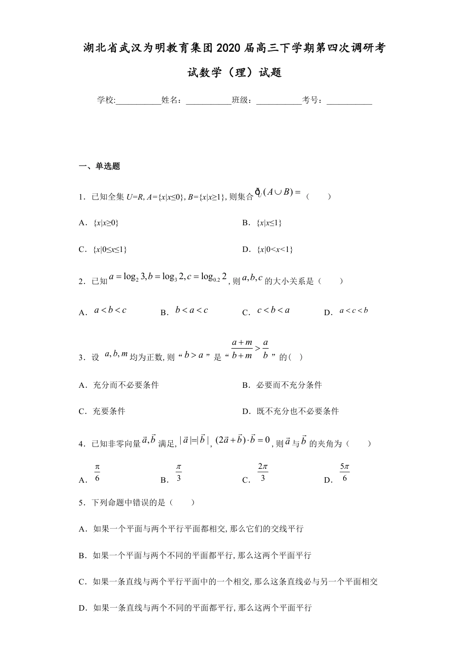 湖北省武汉为明教育集团2020届高三下学期第四次调研考试数学（理）试题_第1页