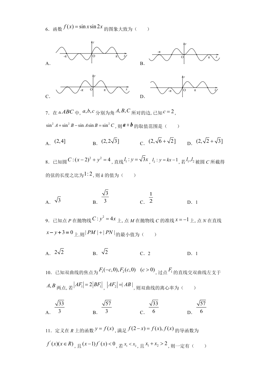 湖北省武汉为明教育集团2020届高三下学期第四次调研考试数学（理）试题_第2页