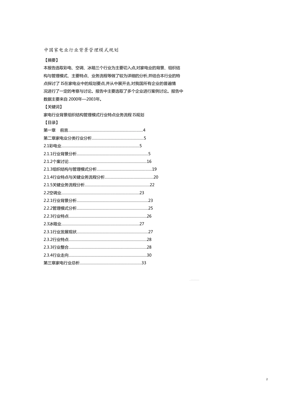 家电行业管理模式规划报告_第2页