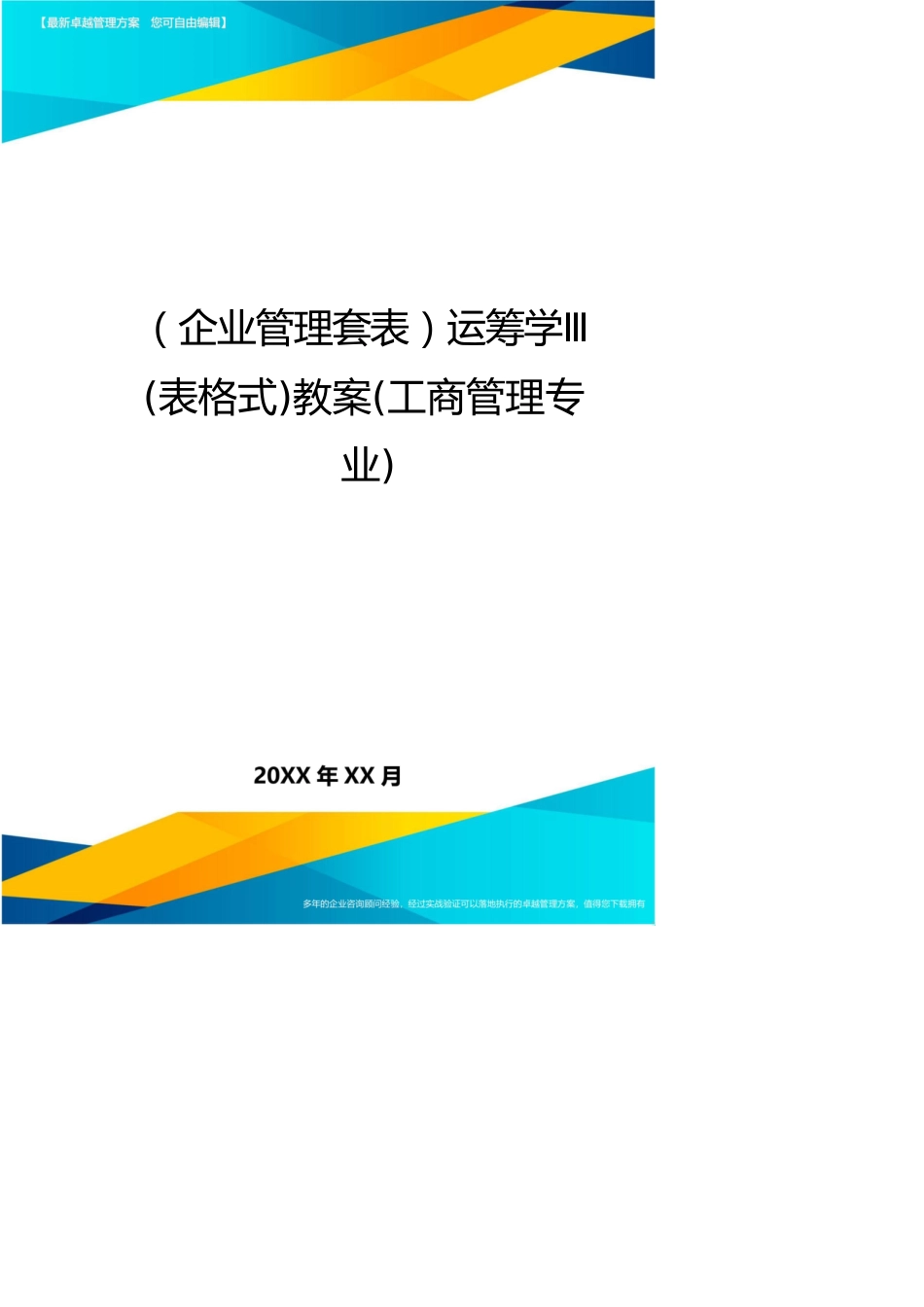 （企业管理套表）运筹学Ⅲ(表格式)教案(工商管理专业)_第1页