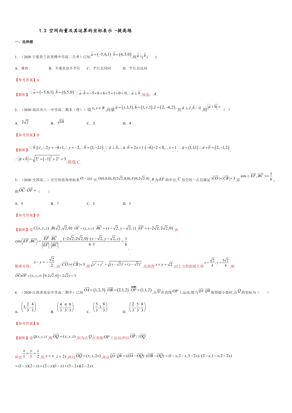 1.3 空间向量及其运算的坐标表示 -提高练（解析版）_第1页