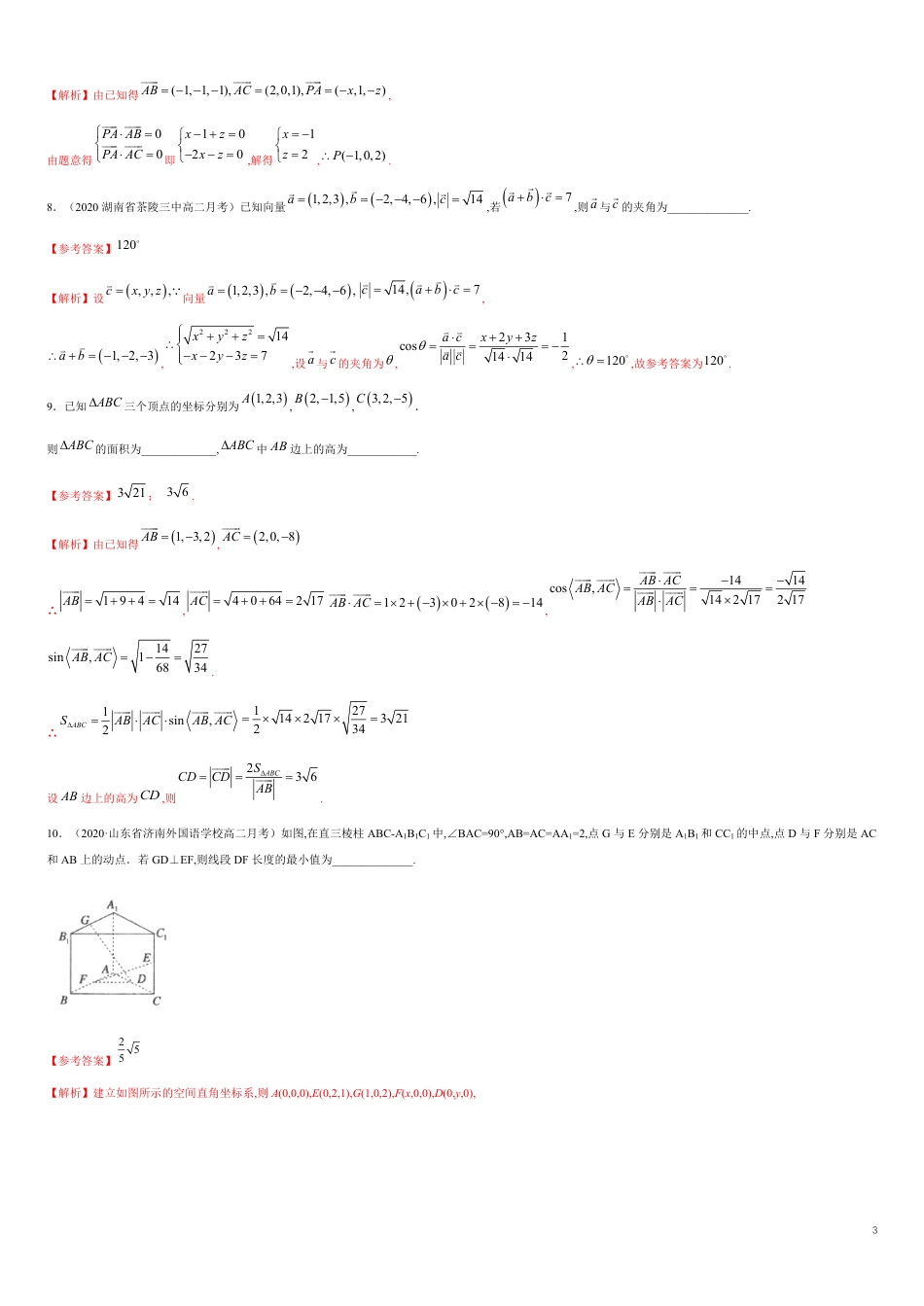 1.3 空间向量及其运算的坐标表示 -提高练（解析版）_第3页