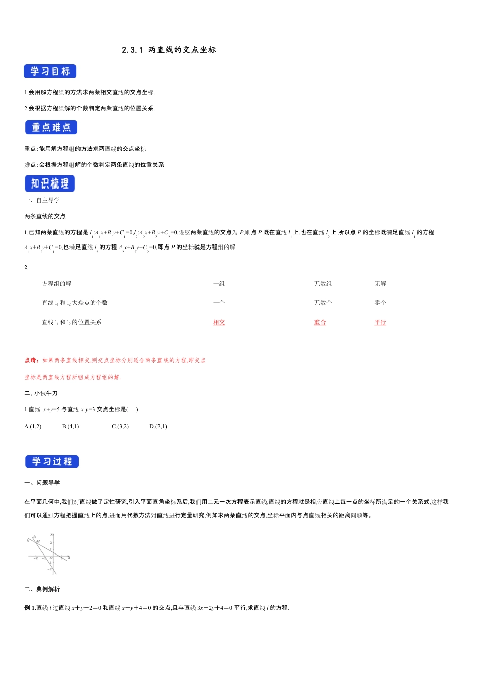 【新教材精创】2.3.1 两直线的交点坐标 导学案及教学设计-人教A版高中数学选择性必修第一册_第1页