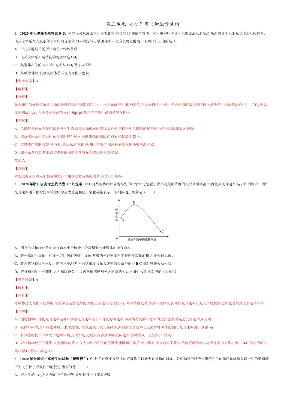 第三单元 第三单元 光合作用与细胞呼吸构【真题训练】-2021年高考一轮生物单元复习一遍过（解析版）_第1页