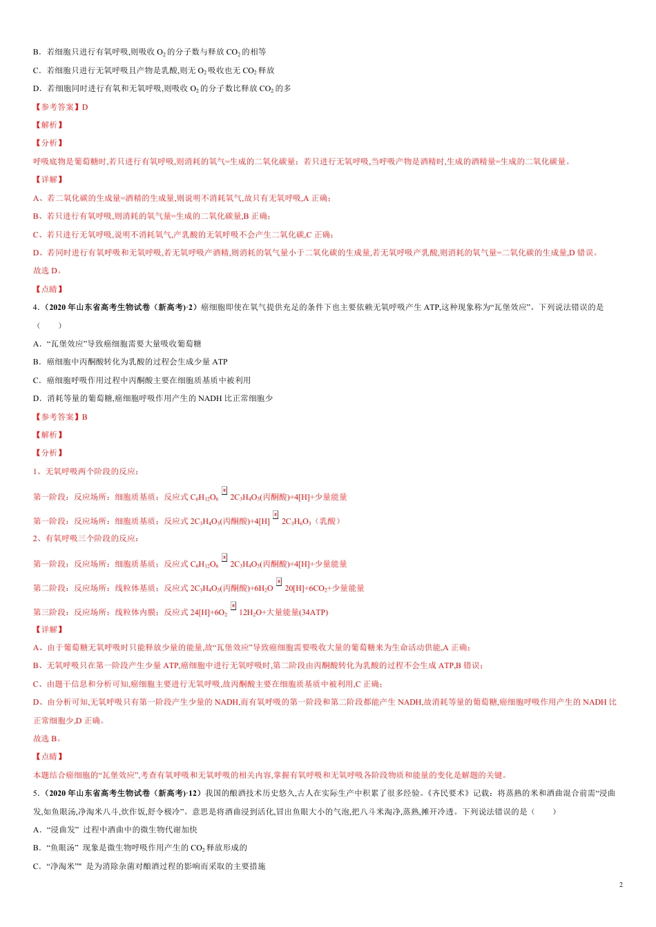 第三单元 第三单元 光合作用与细胞呼吸构【真题训练】-2021年高考一轮生物单元复习一遍过（解析版）_第2页