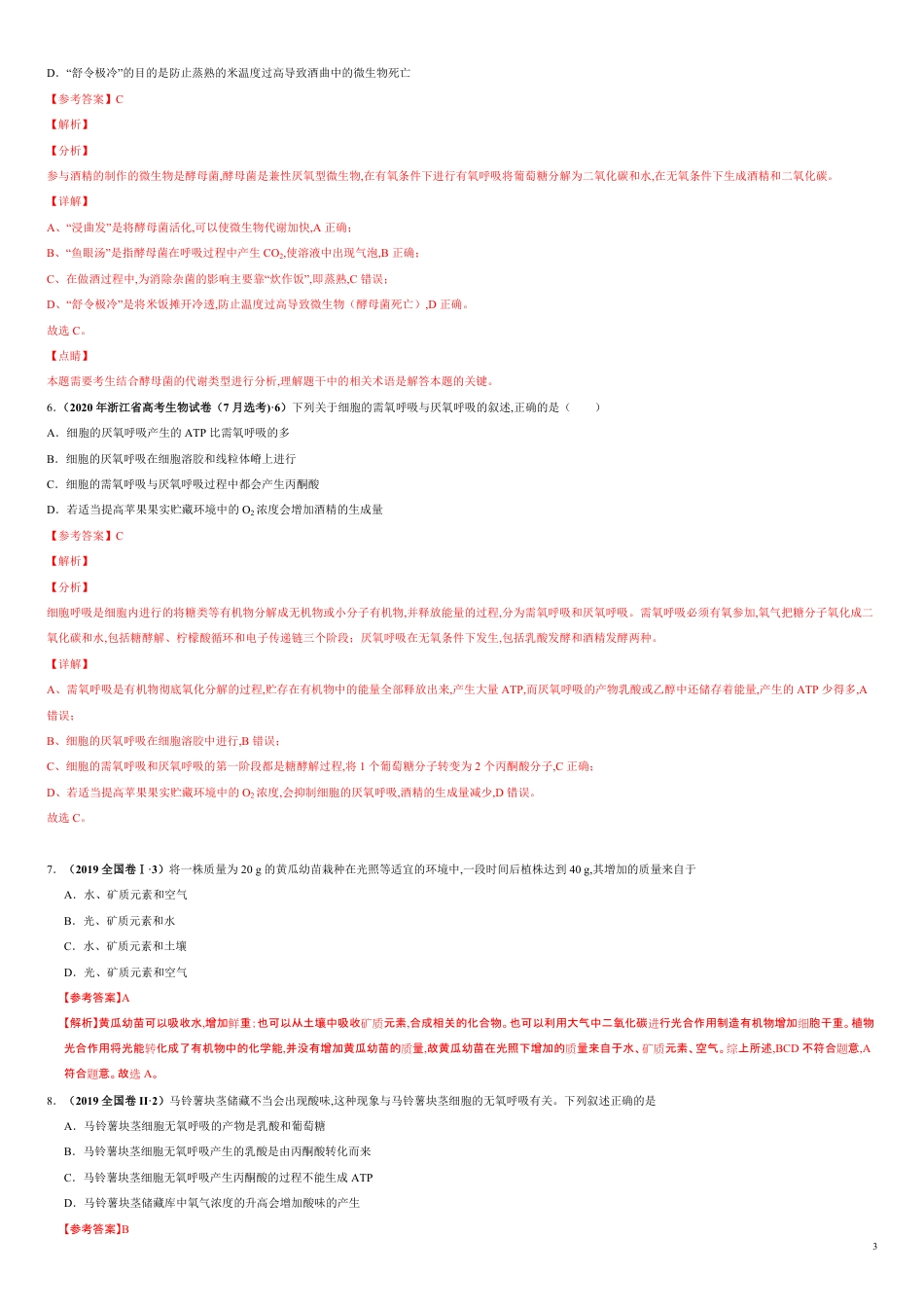 第三单元 第三单元 光合作用与细胞呼吸构【真题训练】-2021年高考一轮生物单元复习一遍过（解析版）_第3页