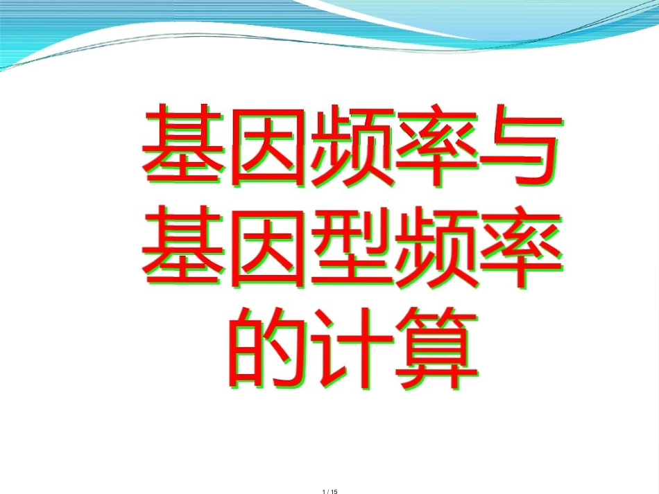基因频率及基因型频率的计算(课件)_第1页