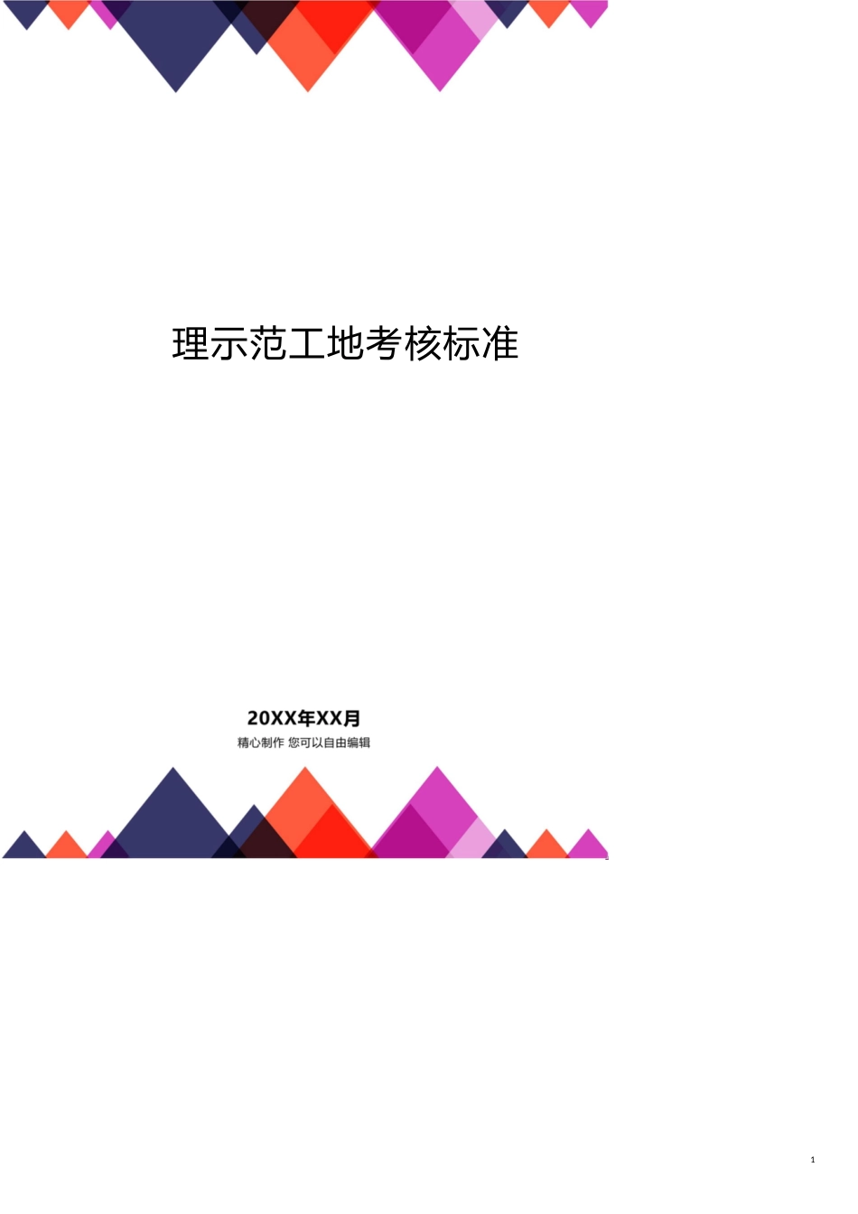 标准化管理示范工地考核标准[共15页]_第1页
