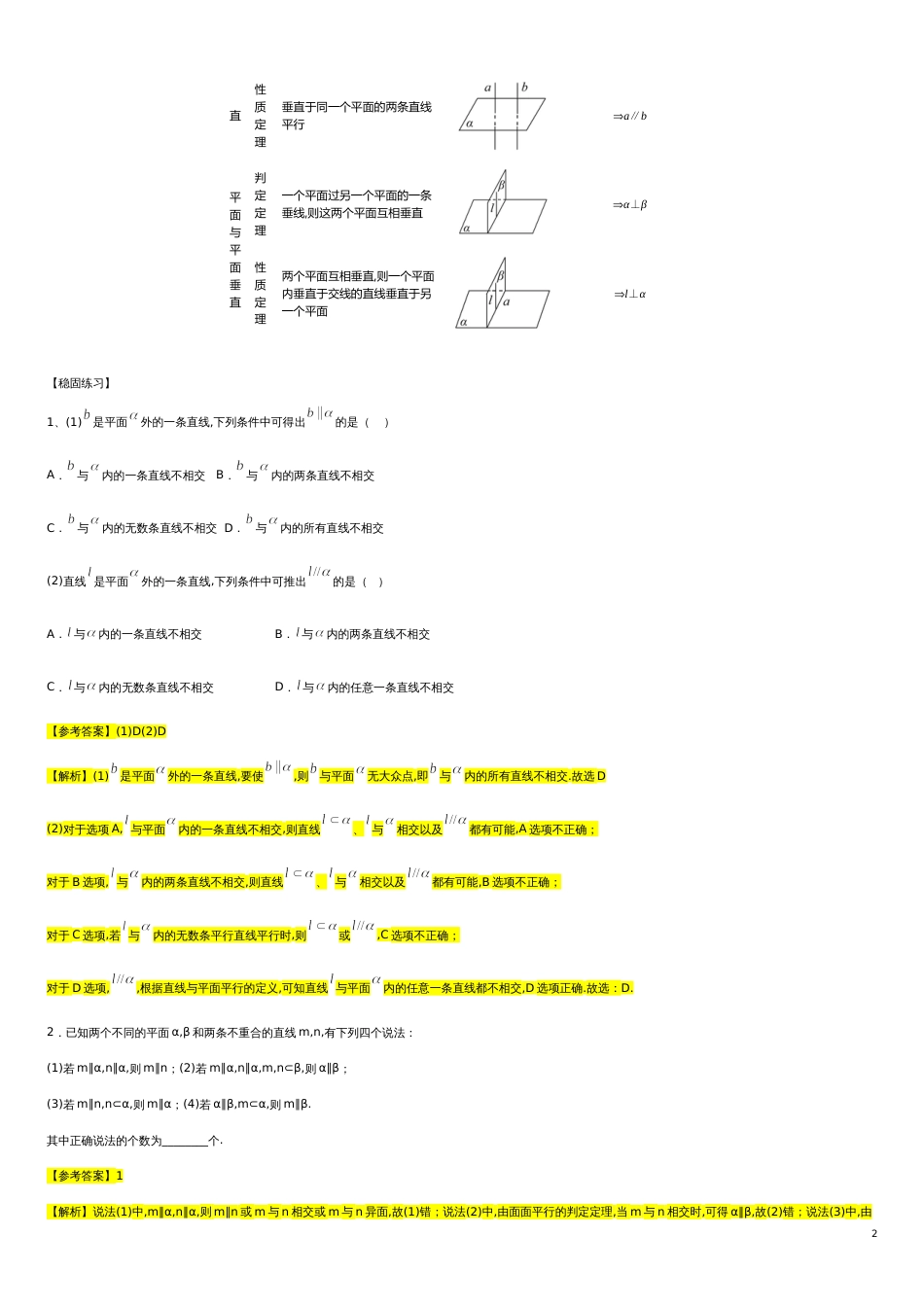 第8章立体几何专题5 相关概念定理命题的判断-人教A版（2019）高中数学必修（第二册）常考题型专题练习（教育机构专用）_第2页