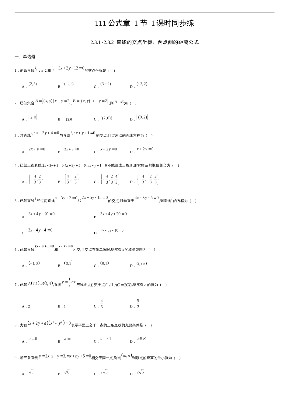 2.3.1~2.3.2 直线的交点坐标、两点间的距离公式（原卷版）_第1页