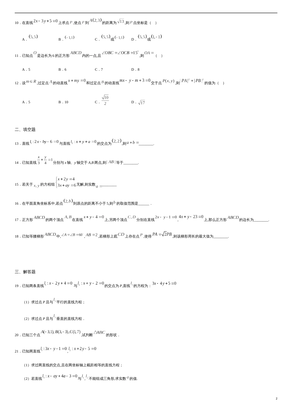2.3.1~2.3.2 直线的交点坐标、两点间的距离公式（原卷版）_第2页