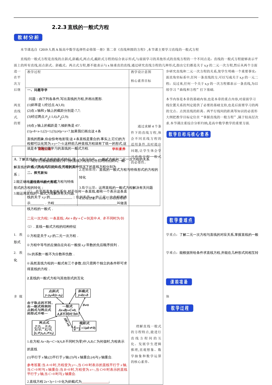 【新教材精创】2.2.3 直线的一般式方程（教学设计）-人教A版高中数学选择性必修第一册_第1页