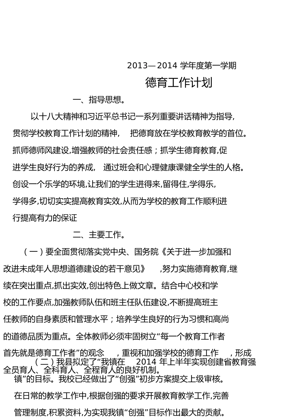 2013—2014学年度第一学期德育工作计划[共14页]_第1页