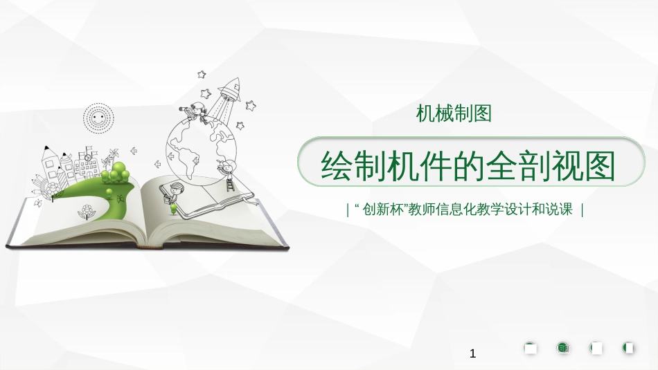 绘制机件的全剖视图-“创新杯”教师信息化教学设计和说课_第1页