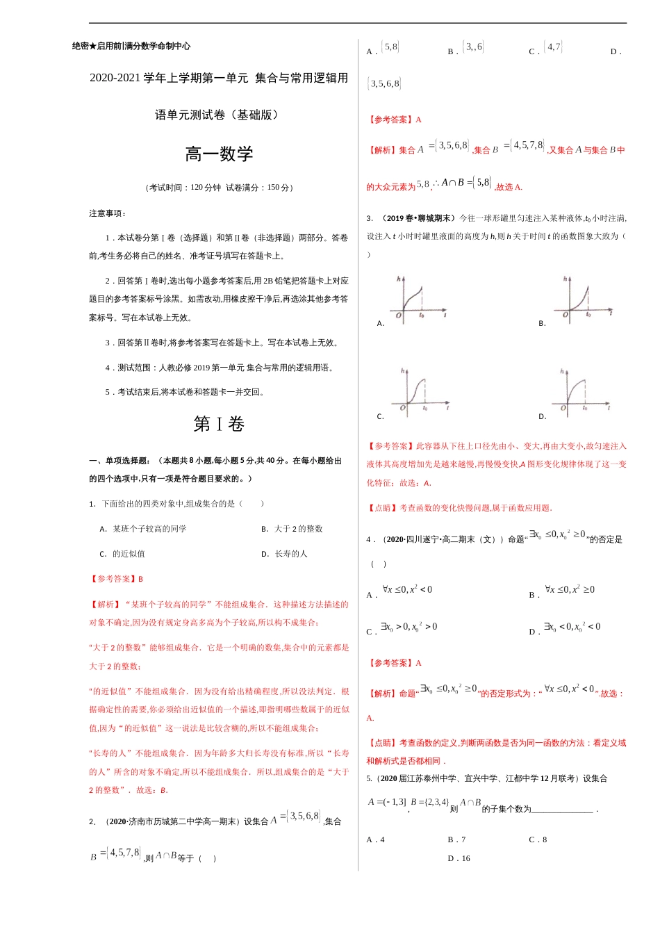 第一章 集合与常用逻辑用语单元测试卷（基础版）-【新教材优创】突破满分数学之2020-2021学年高一数学重难点突破（人教A版2019必修第一册）解析版_第1页