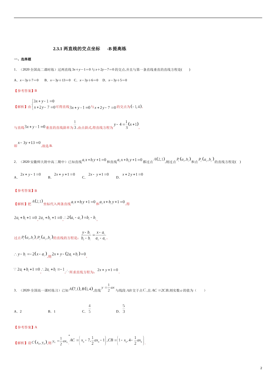 【新教材精创】2.3.1 两直线的交点坐标 B提高练（原卷版）附答案_第2页