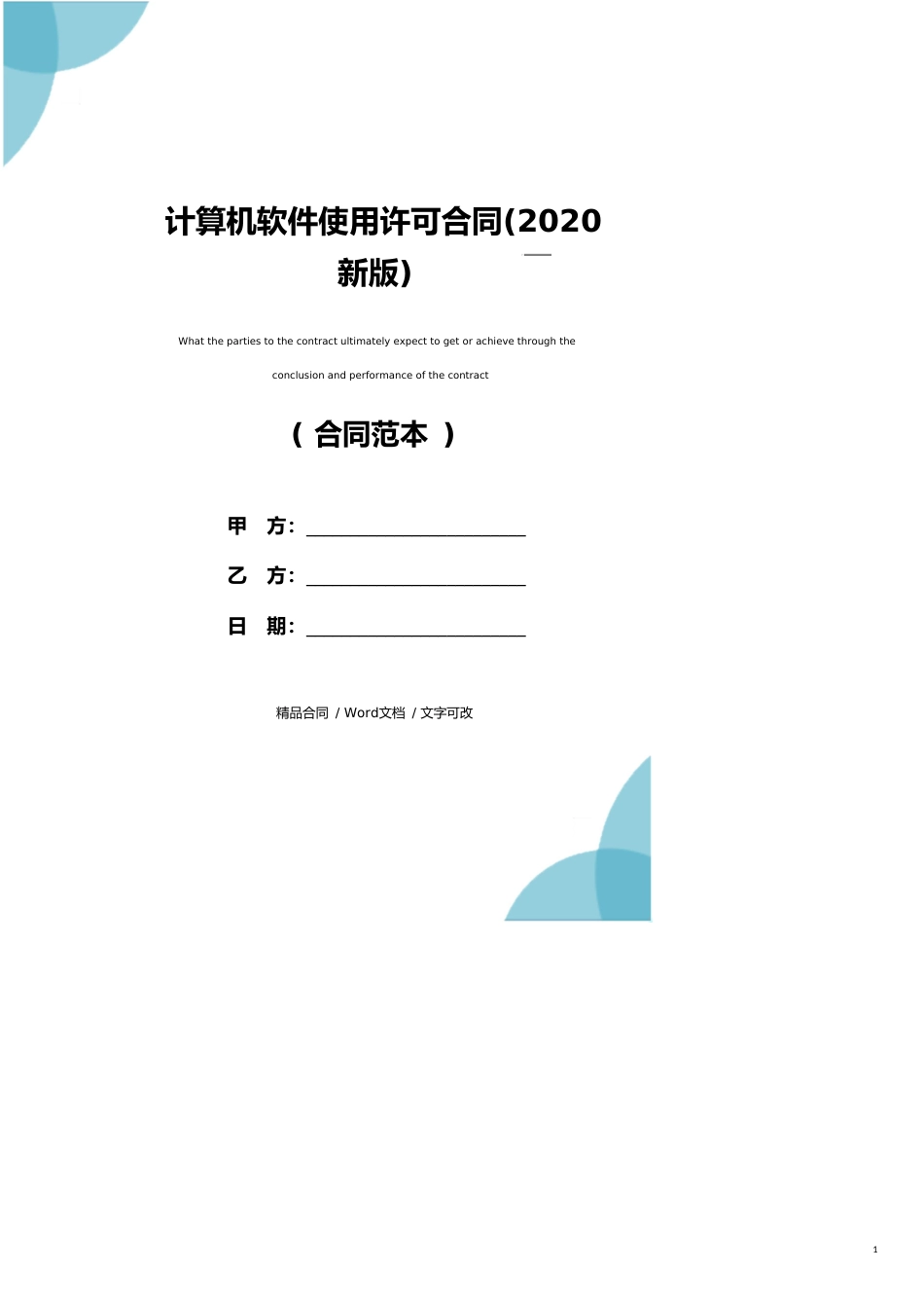 计算机软件使用许可合同(2020新版)_第1页