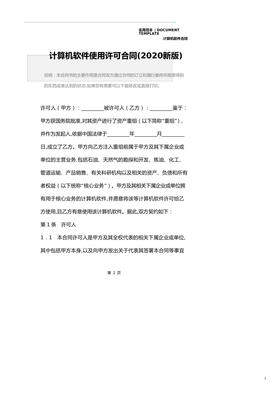 计算机软件使用许可合同(2020新版)_第2页