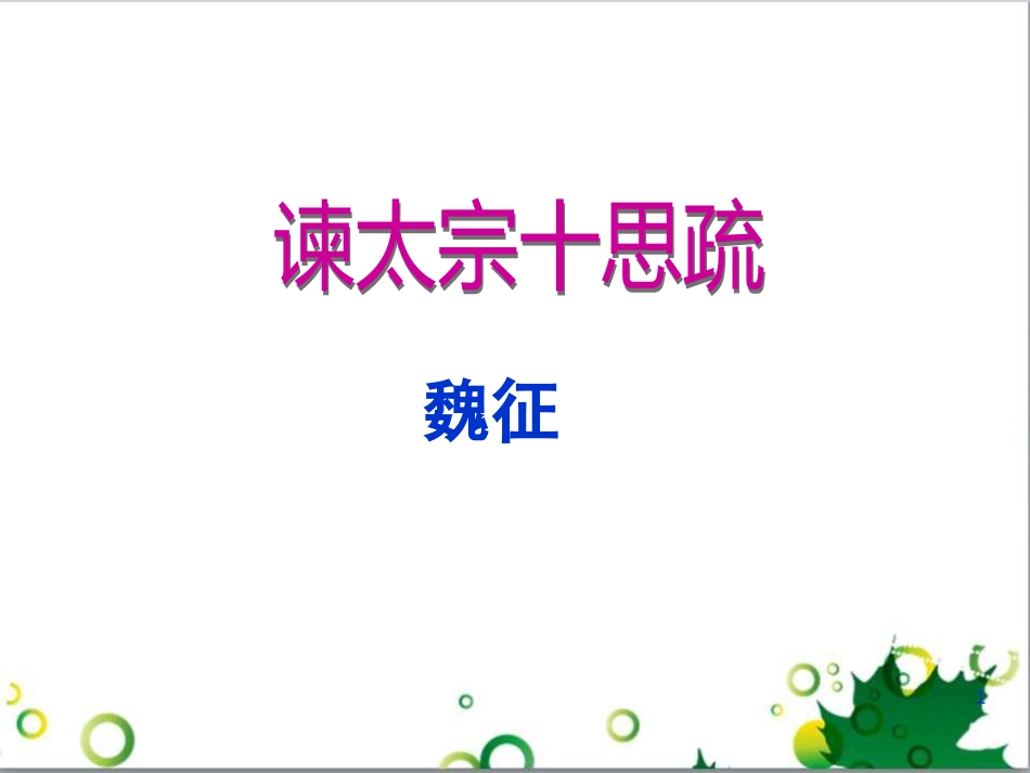 谏太宗十思疏教案.ppt[共46页]_第1页