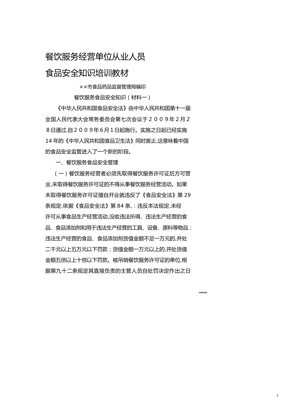 餐饮服务经营单位从业人员讲义_第2页