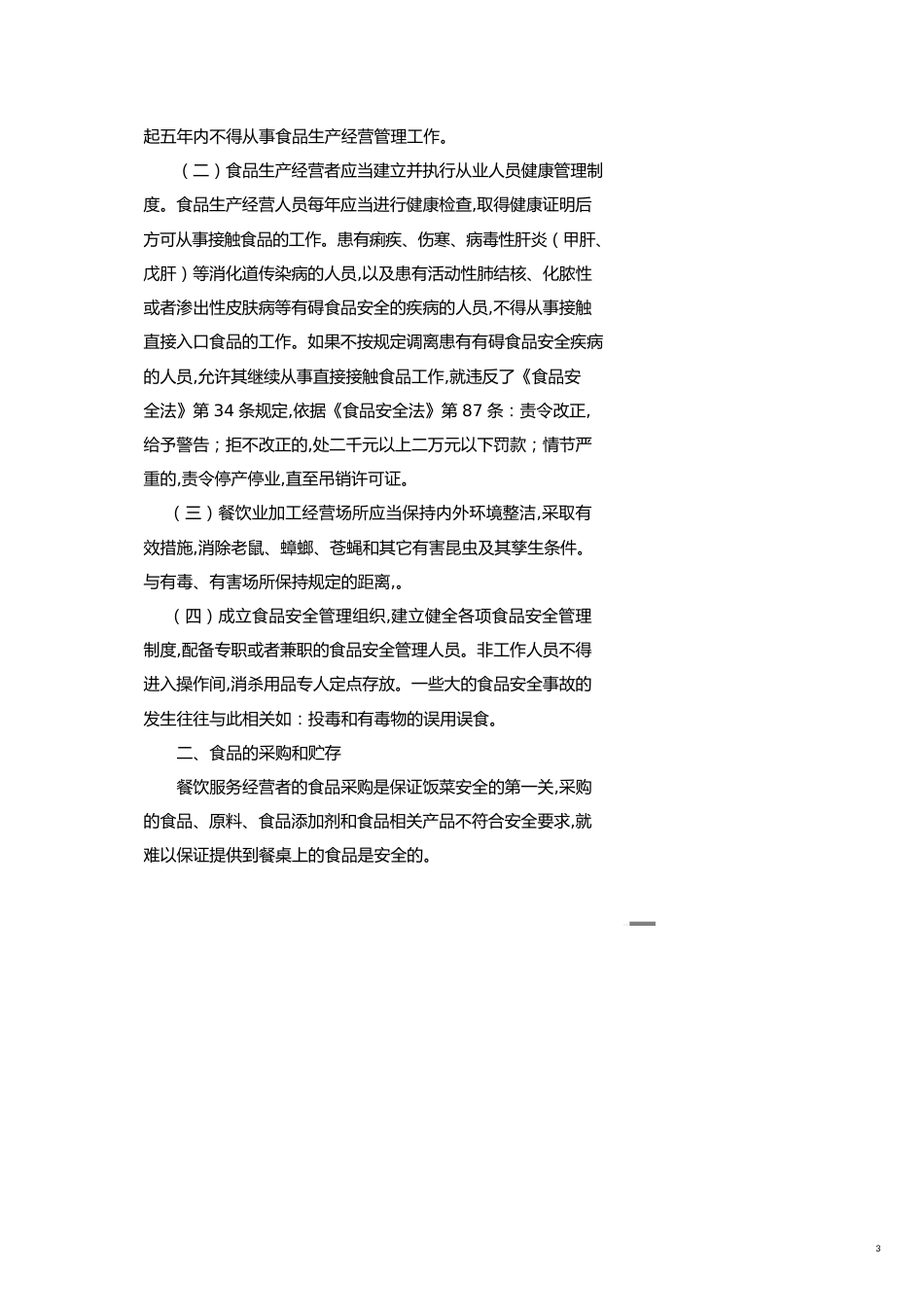 餐饮服务经营单位从业人员讲义_第3页