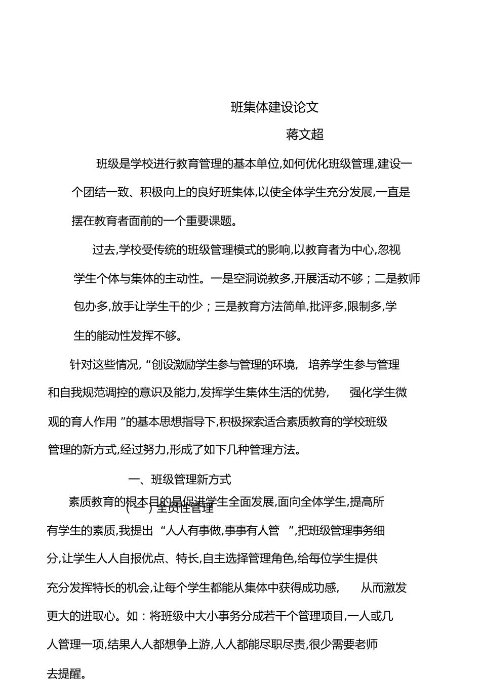 班集体建设论文[共9页]_第1页