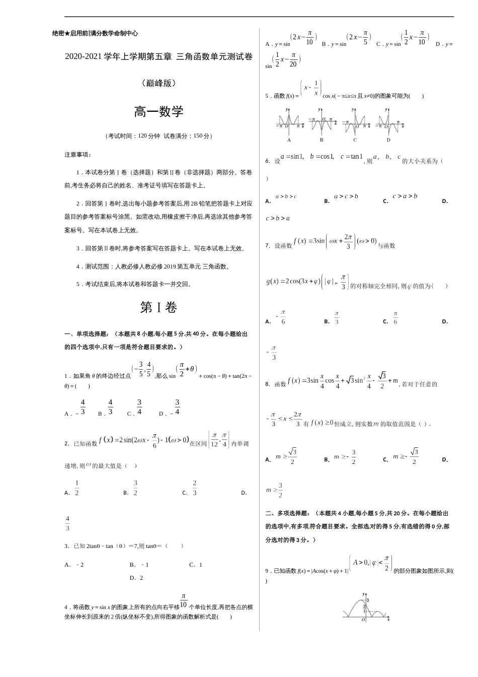 第五章 三角函数单元测试（巅峰版）-【新教材优创】突破满分数学之2020-2021学年高一数学重难点突破（人教A版2019必修1）原卷版_第1页