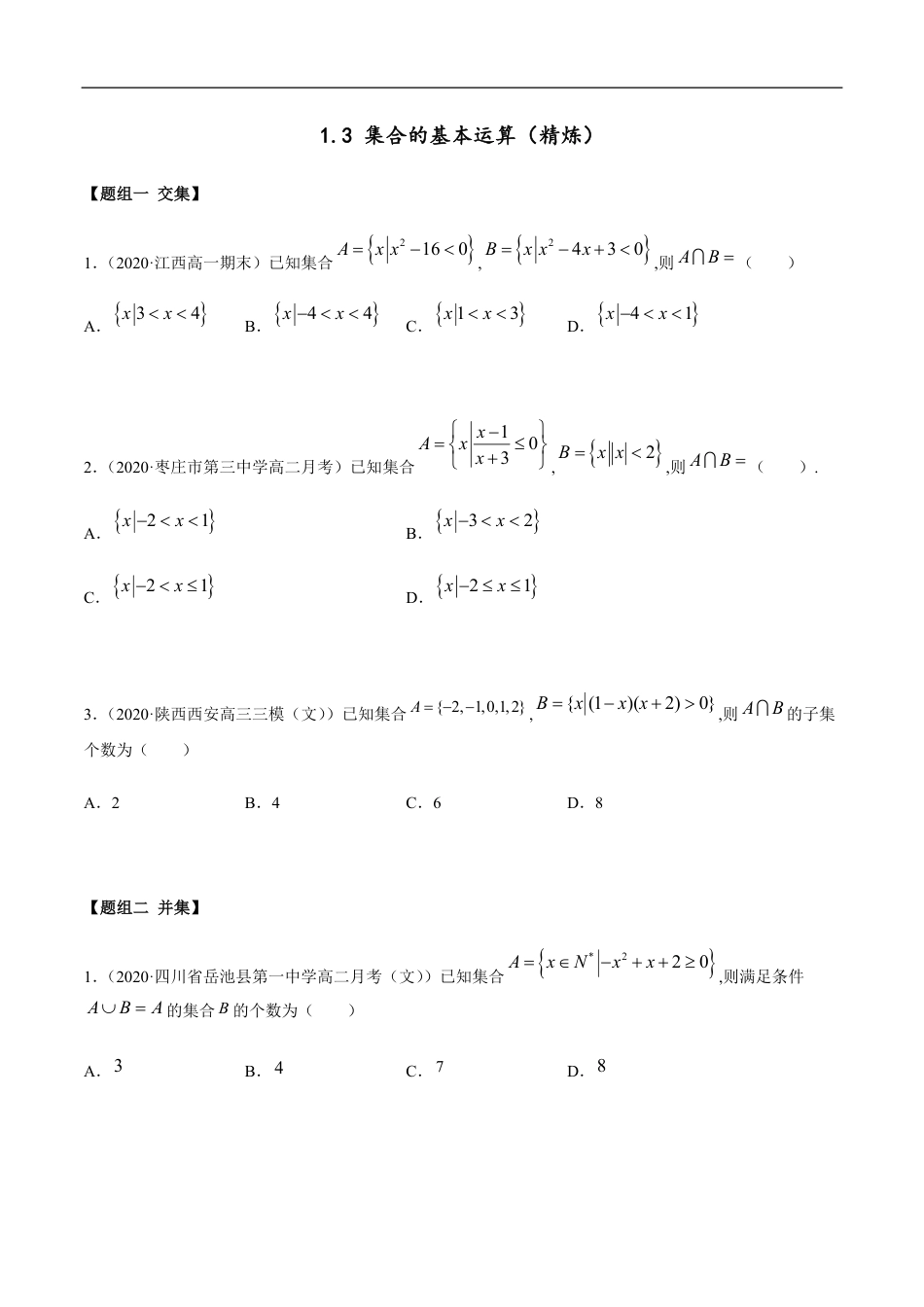 1.3 集合的基本运算（精炼）（原卷版附答案）_第1页