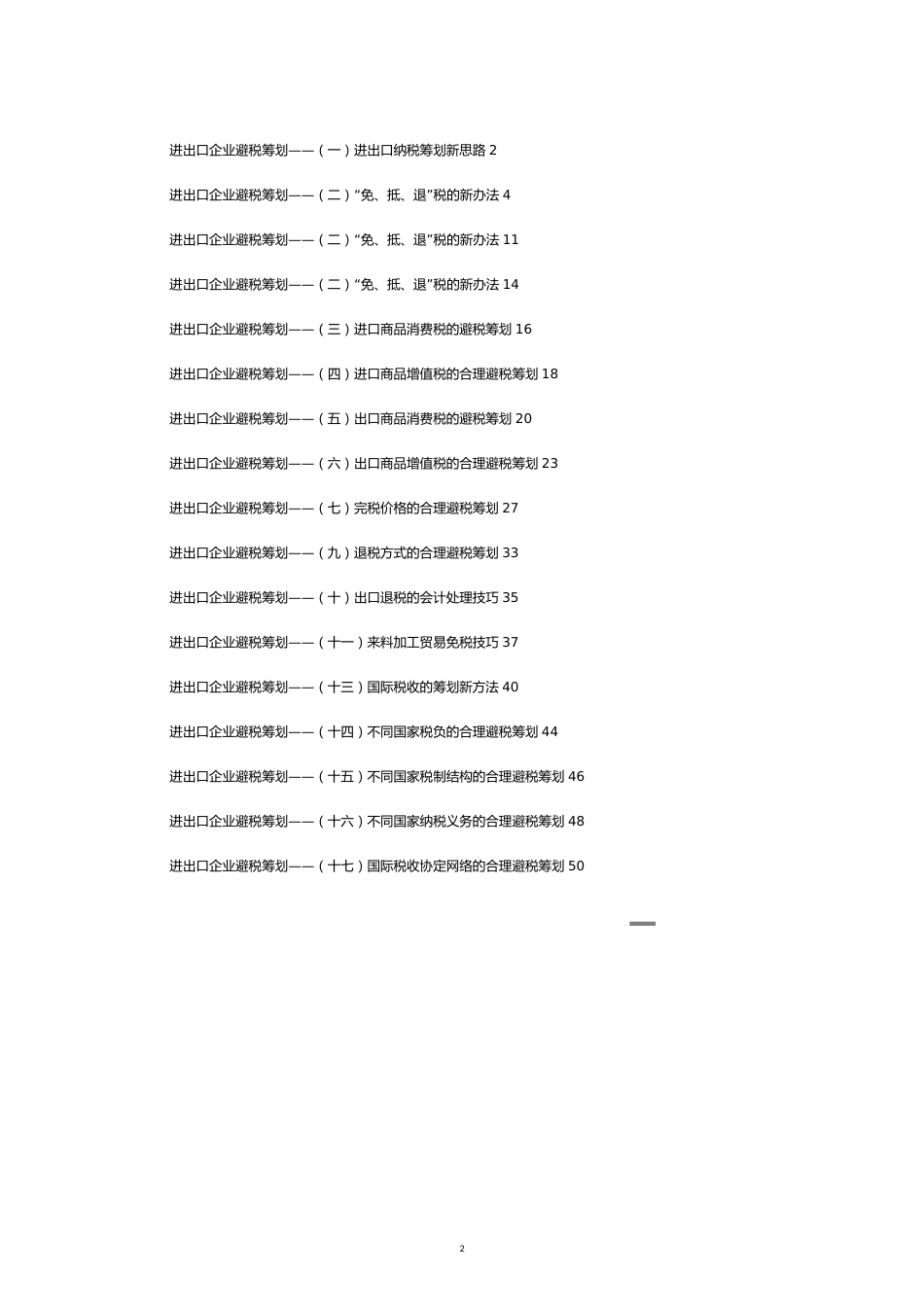 进出口企业避税筹划的思路[共15页]_第2页