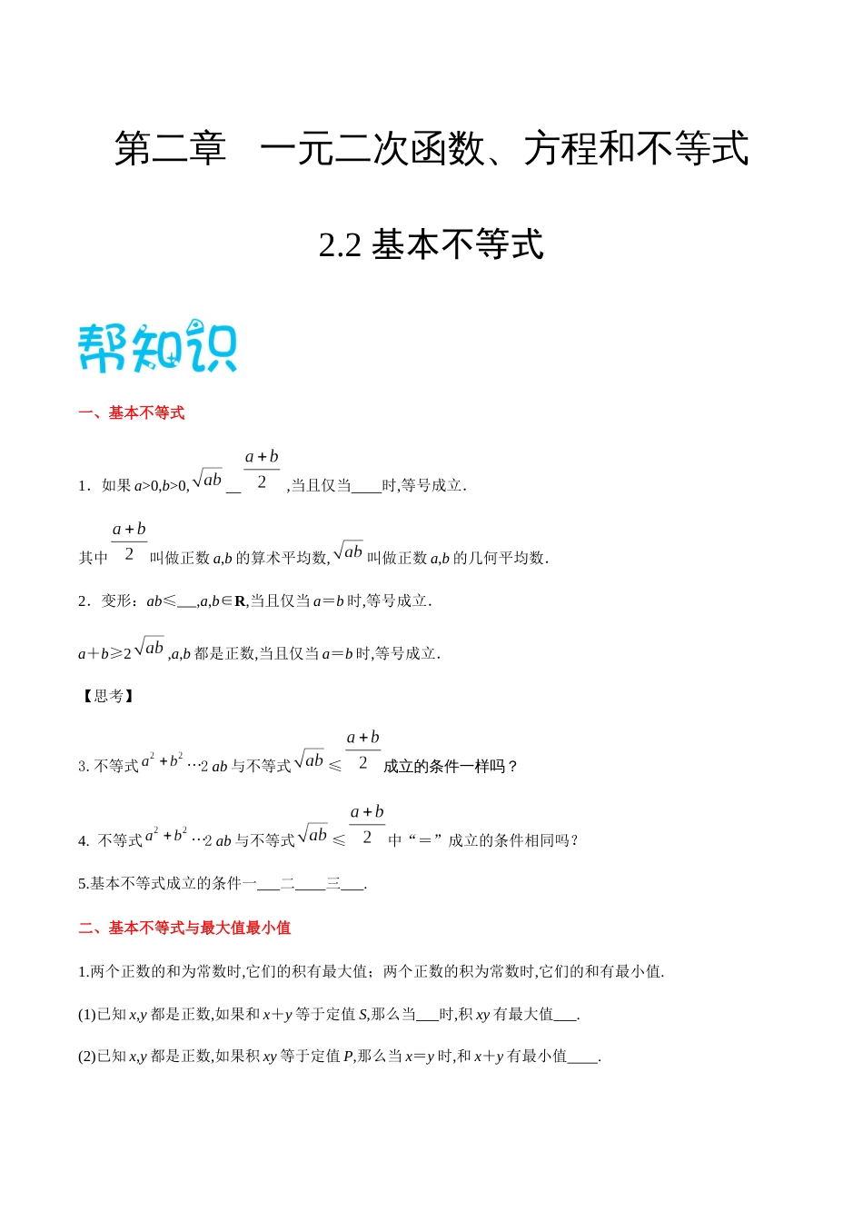 2.2基本不等式-2020-2021学年高一数学同步课堂帮帮帮（人教A版2019必修第一册）_第1页