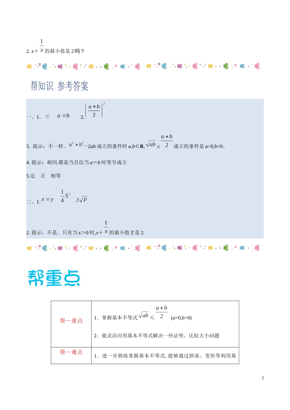 2.2基本不等式-2020-2021学年高一数学同步课堂帮帮帮（人教A版2019必修第一册）_第2页