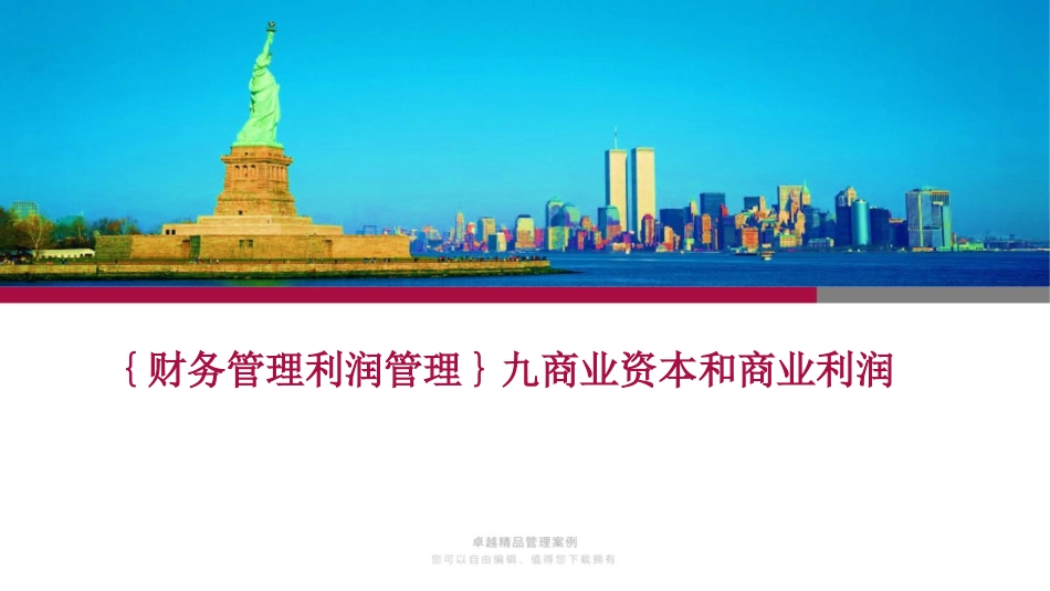 九商业资本和商业利润_第1页