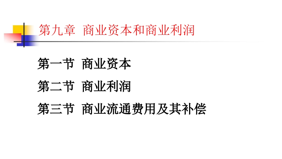 九商业资本和商业利润_第3页