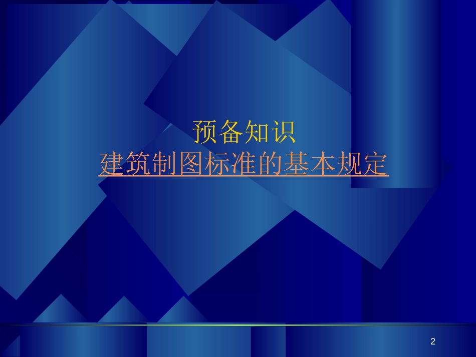 基础施工图识读 基础 工程 施工[共67页]_第2页