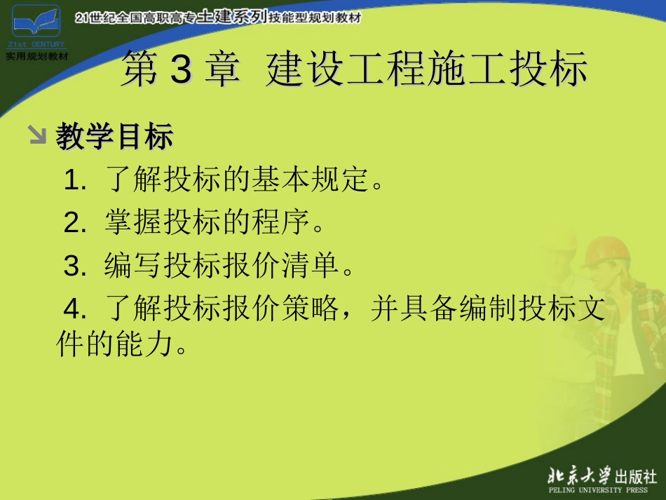 第3章  建设工程施工投标[共54页]_第2页