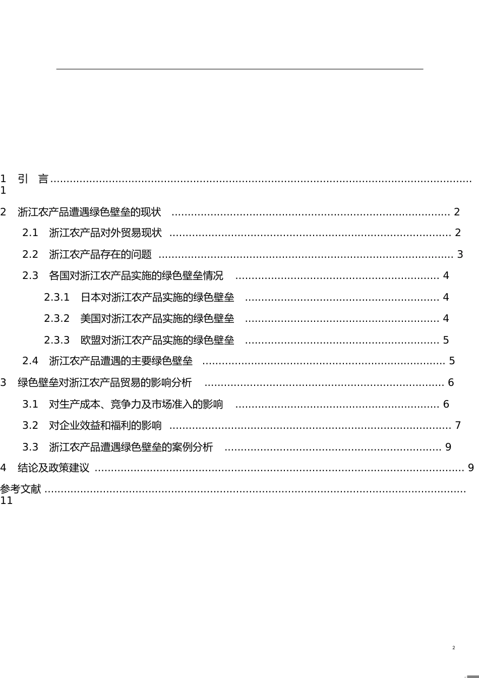 国际经济与贸易本科毕业论文[共14页]_第2页