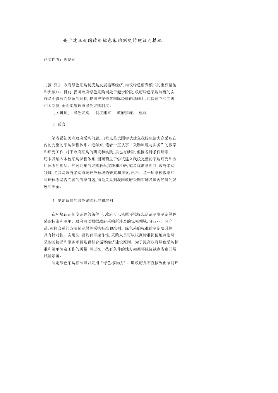 建立我国政府绿色采购制度的建议与措施[共4页]_第1页