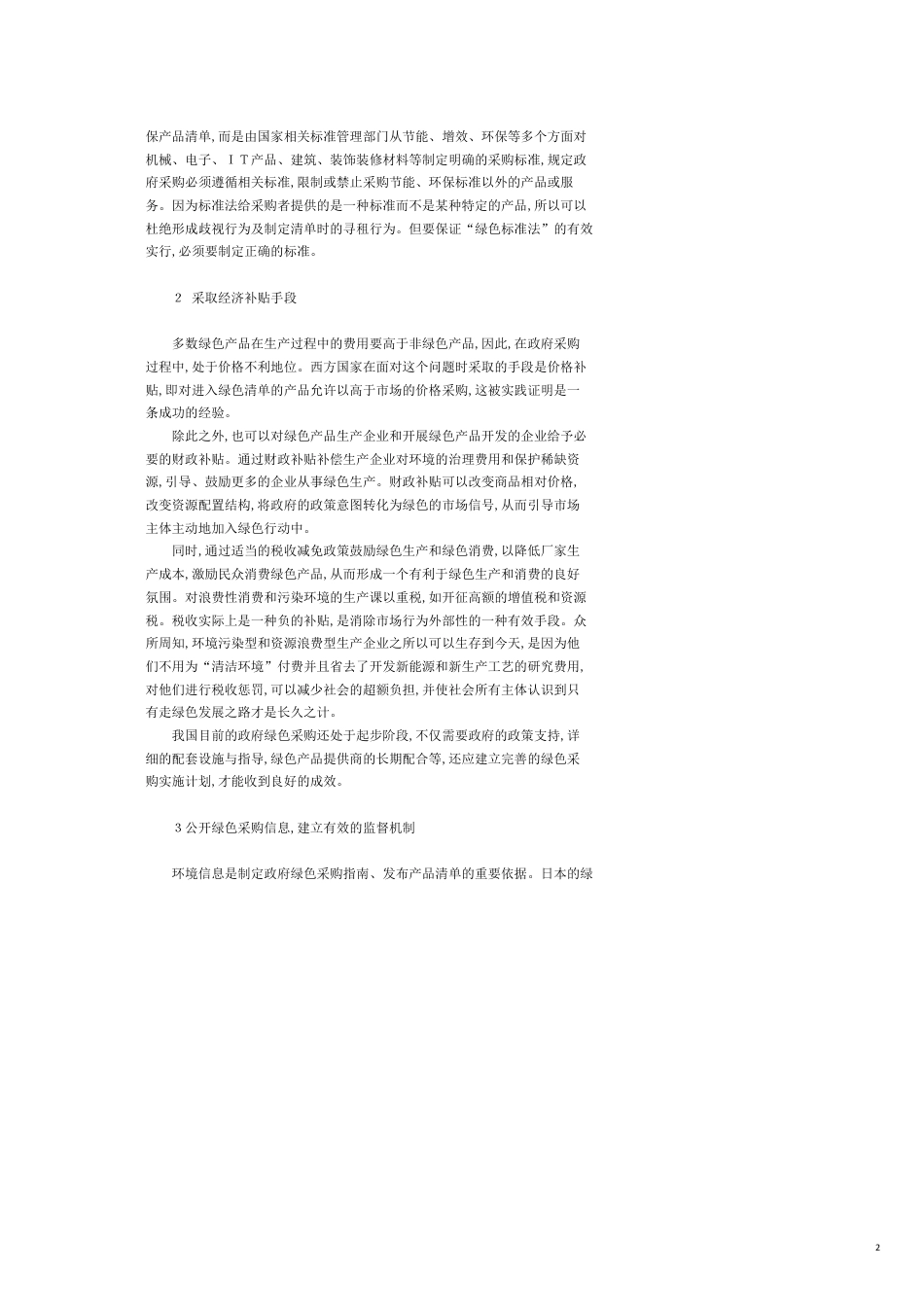 建立我国政府绿色采购制度的建议与措施[共4页]_第2页