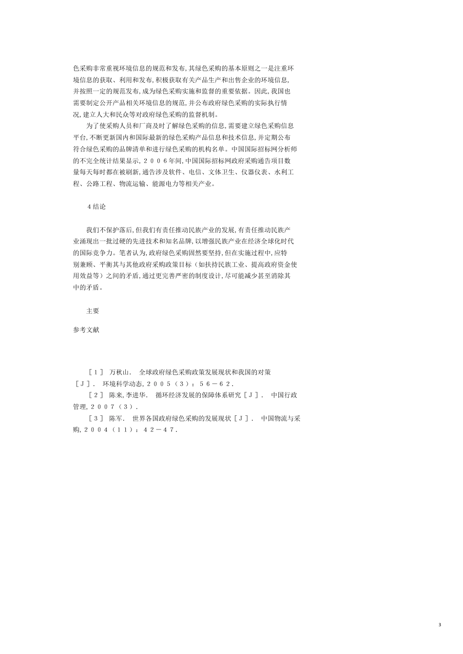 建立我国政府绿色采购制度的建议与措施[共4页]_第3页
