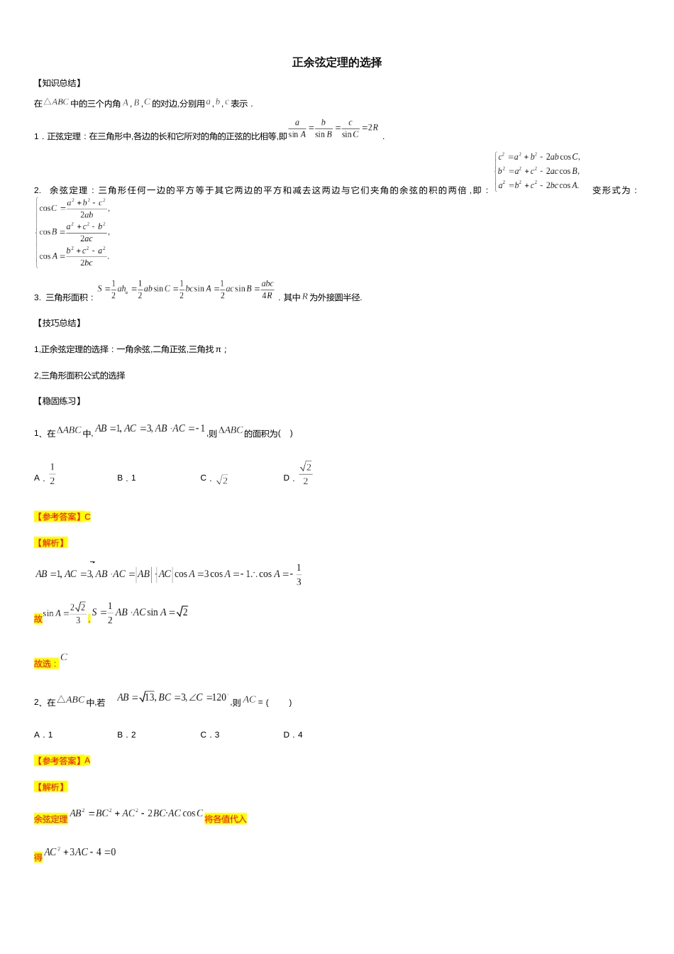 第6章平面向量专题6 解三角形专题—正余弦定理选择-人教A版（2019）高中数学必修（第二册）常考题型专题练习（教育机构专用）_第1页