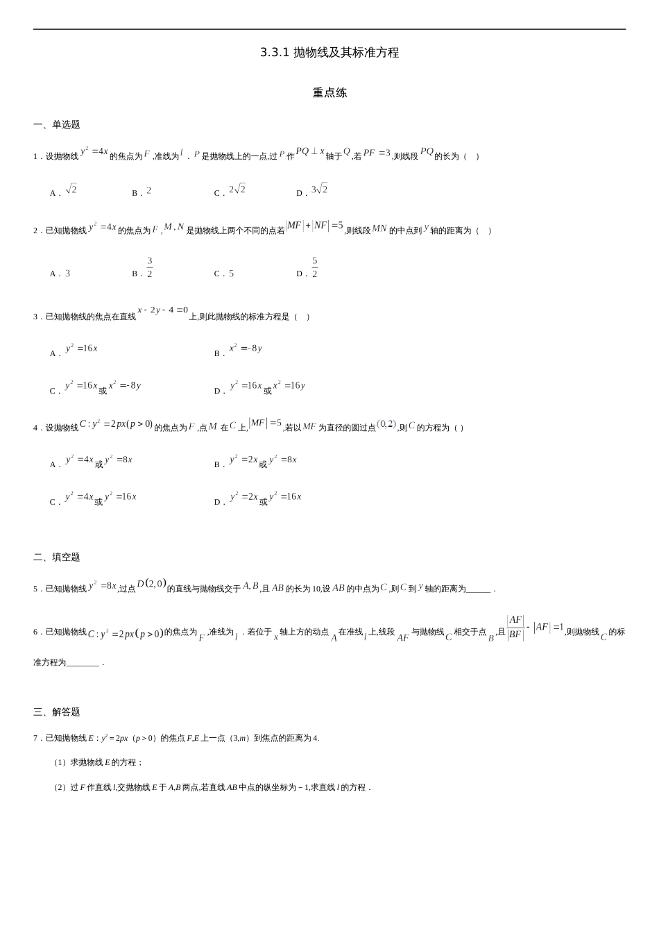 3.3.1 抛物线及其标准方程（重点练）-2020-2021学年高二数学十分钟同步课堂专练（人教A版选择性必修第一册）_第1页