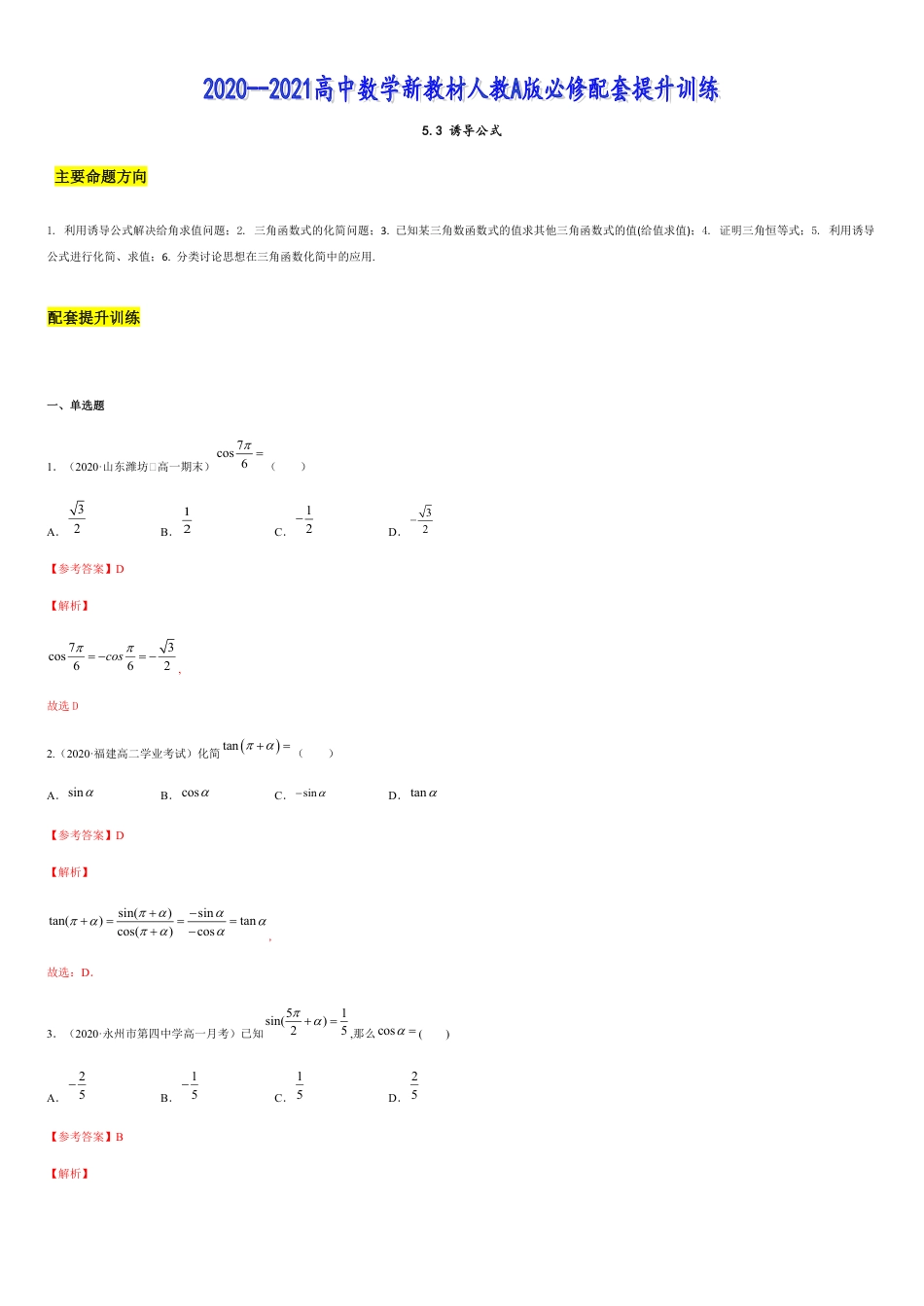 5.3 诱导公式-2020-2021高中数学新教材配套提升训练（人教A版必修第一册）（解析版）_第1页