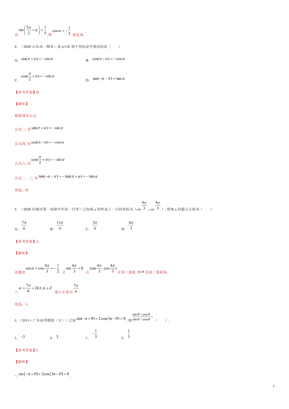 5.3 诱导公式-2020-2021高中数学新教材配套提升训练（人教A版必修第一册）（解析版）_第2页