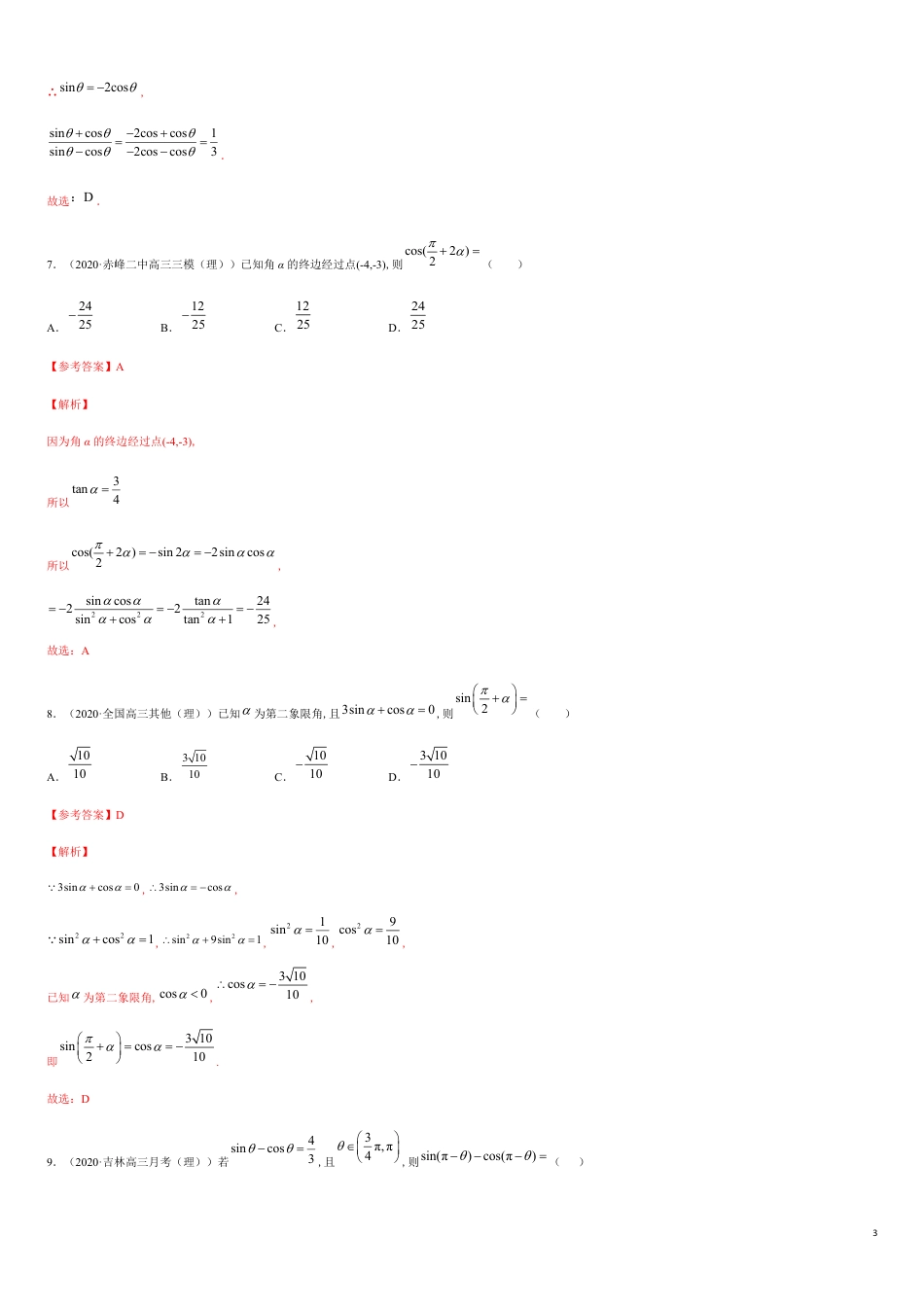 5.3 诱导公式-2020-2021高中数学新教材配套提升训练（人教A版必修第一册）（解析版）_第3页