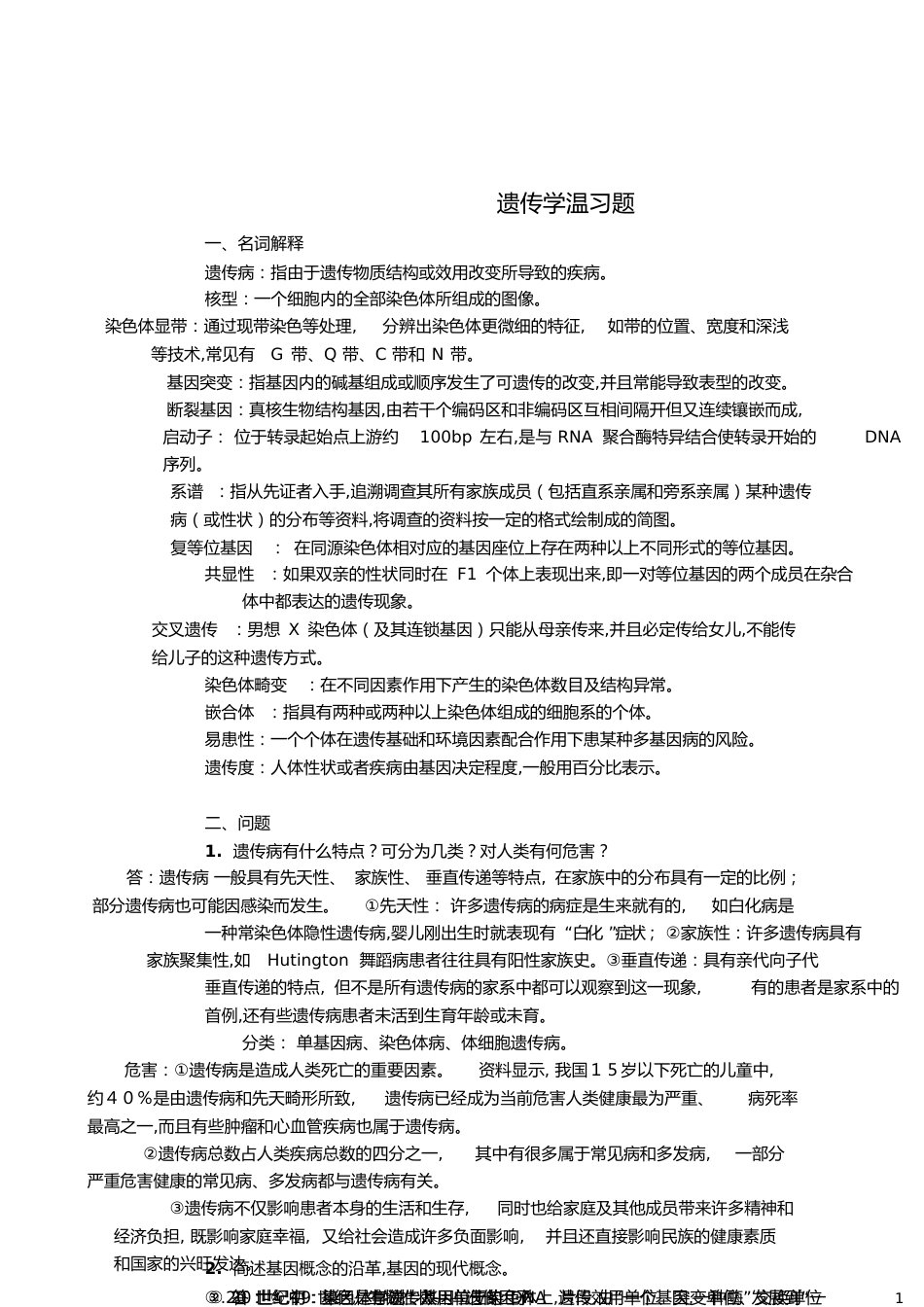 本科医学遗传学复习题答案[共10页]_第1页